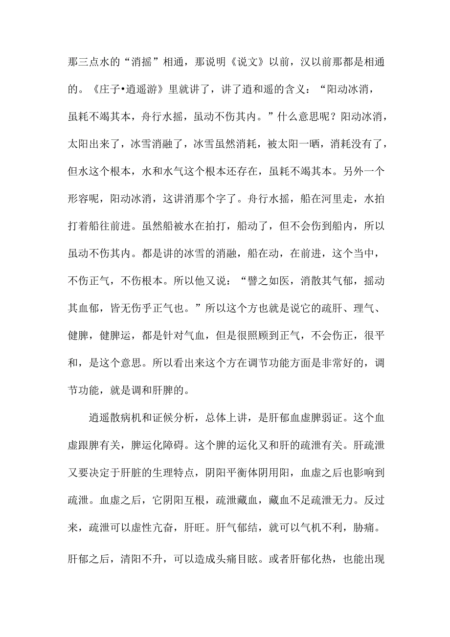 《中医方剂学》学习笔记：调和肝脾_第2页