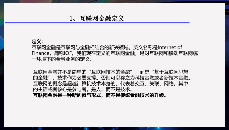 互联网金融商业计划书.ppt_第3页