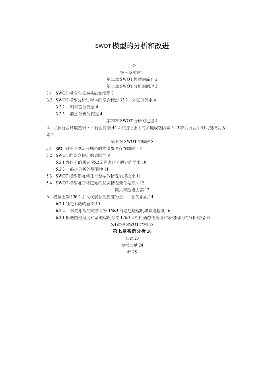 SWOT模型的分析_第1页