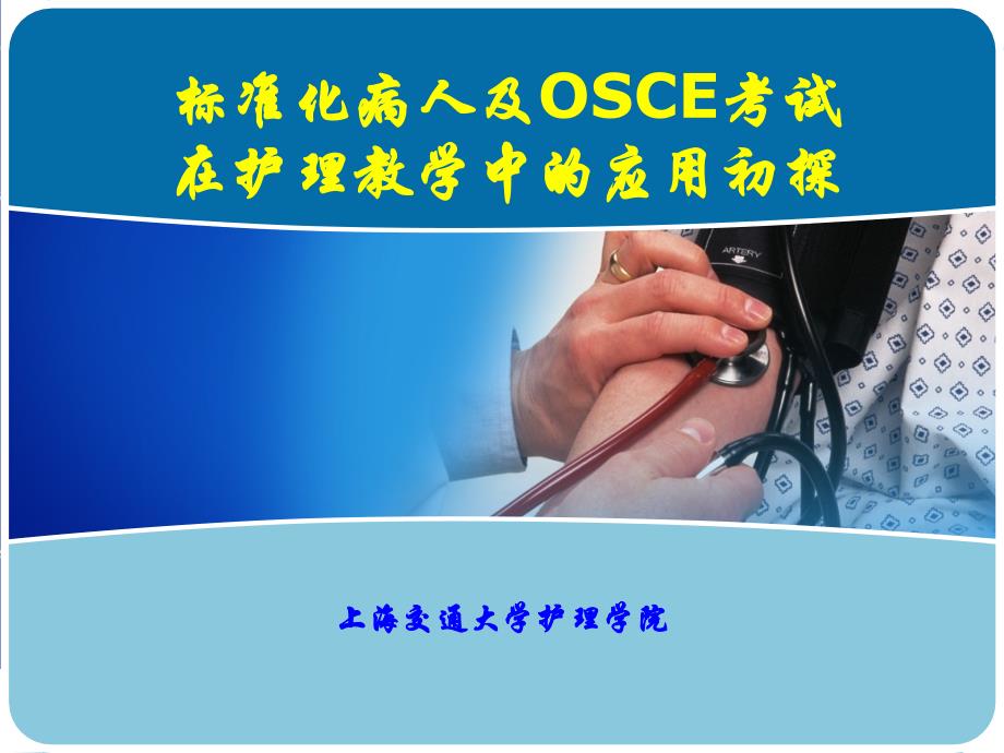 标准化病人及OSCE考试在护理教学中的应用初探-课件_第1页