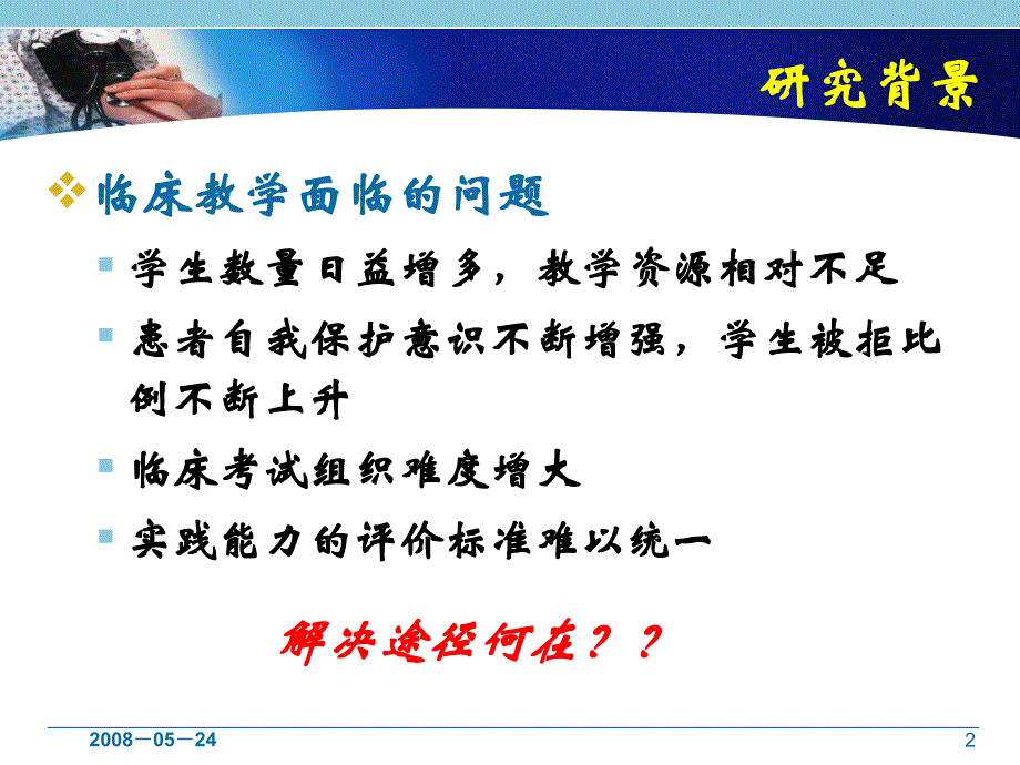 标准化病人及OSCE考试在护理教学中的应用初探-课件_第2页