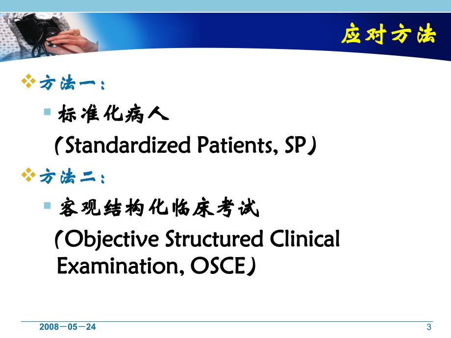 标准化病人及OSCE考试在护理教学中的应用初探-课件_第3页