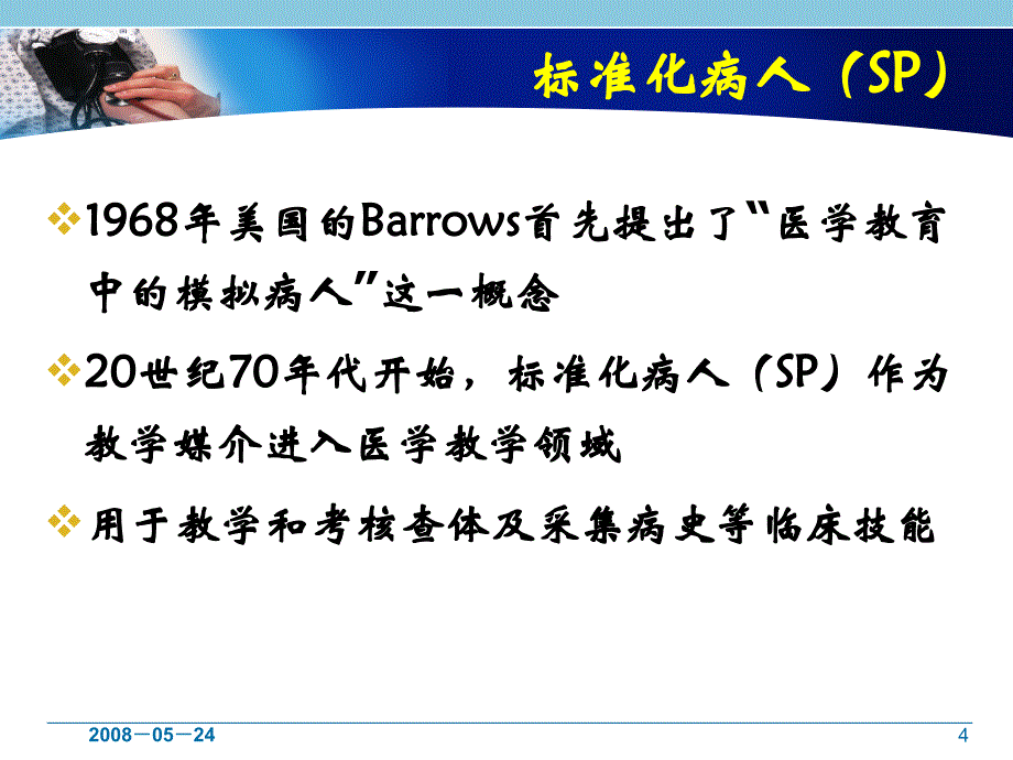 标准化病人及OSCE考试在护理教学中的应用初探-课件_第4页