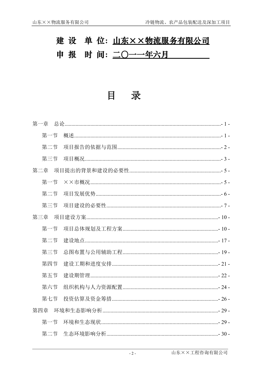 山东省某冷链物流农产品包装、配送及深加工项目申请报告.doc_第2页