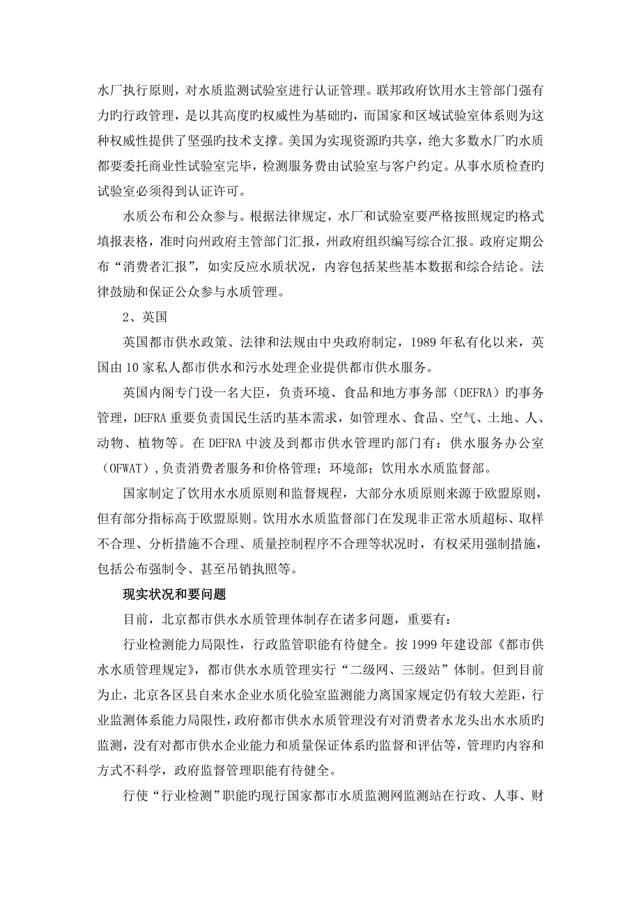 城市经营之大岳观北京城市供水水质管理体发制改革_第2页