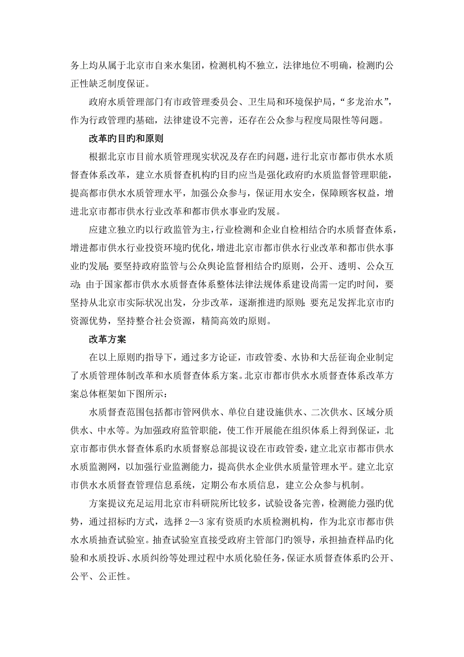 城市经营之大岳观北京城市供水水质管理体发制改革_第3页