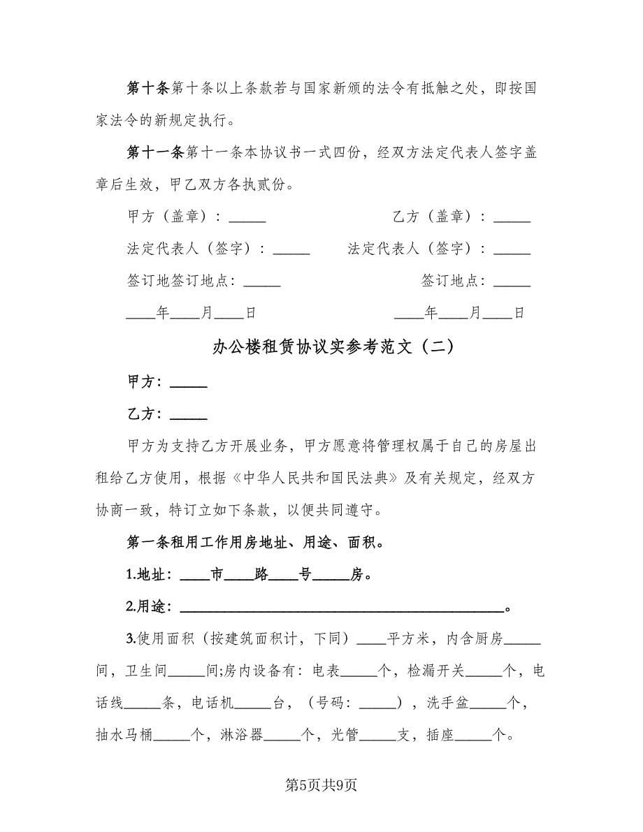 办公楼租赁协议实参考范文（二篇）.doc_第5页