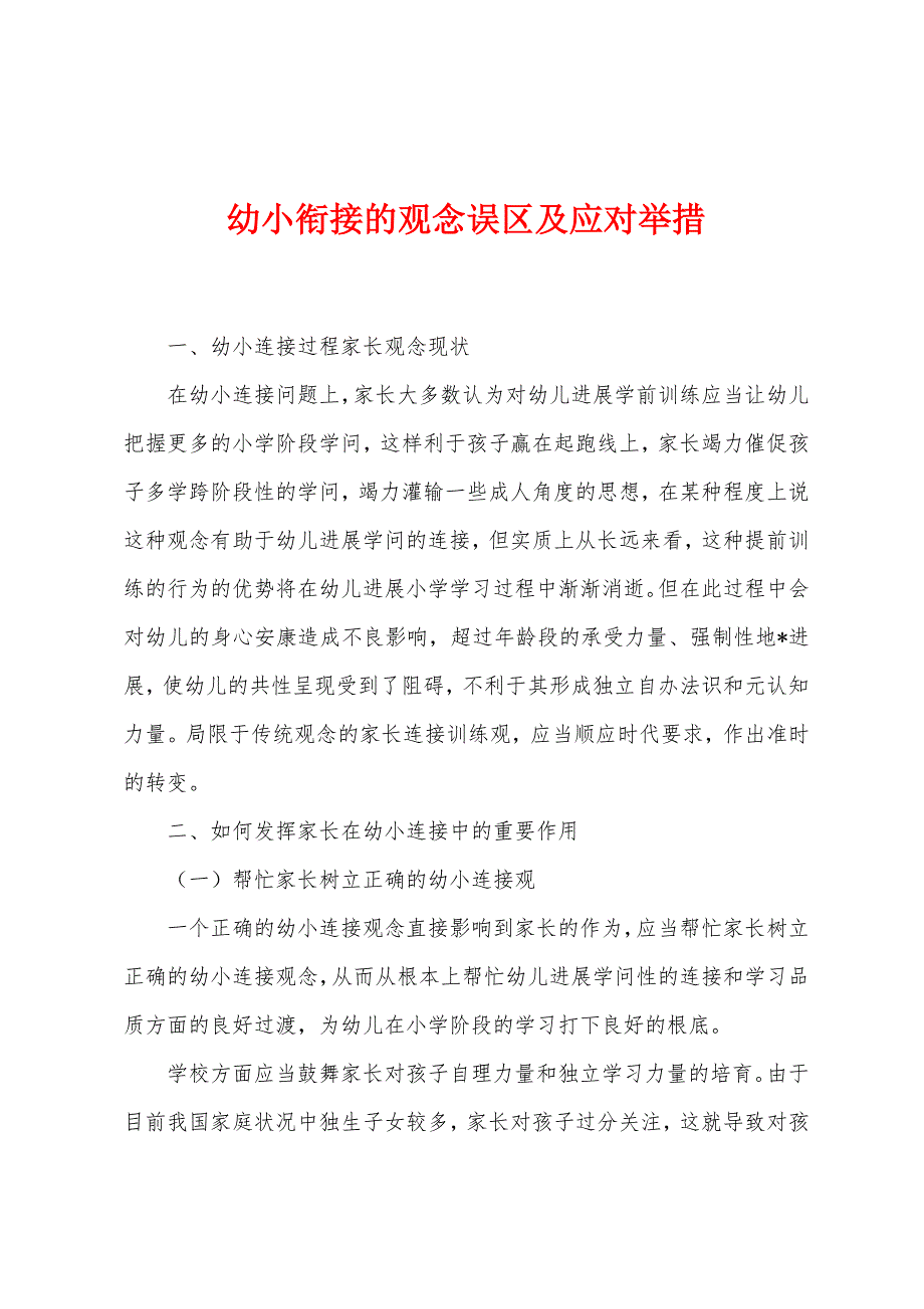 幼小衔接的观念误区及应对举措.docx_第1页