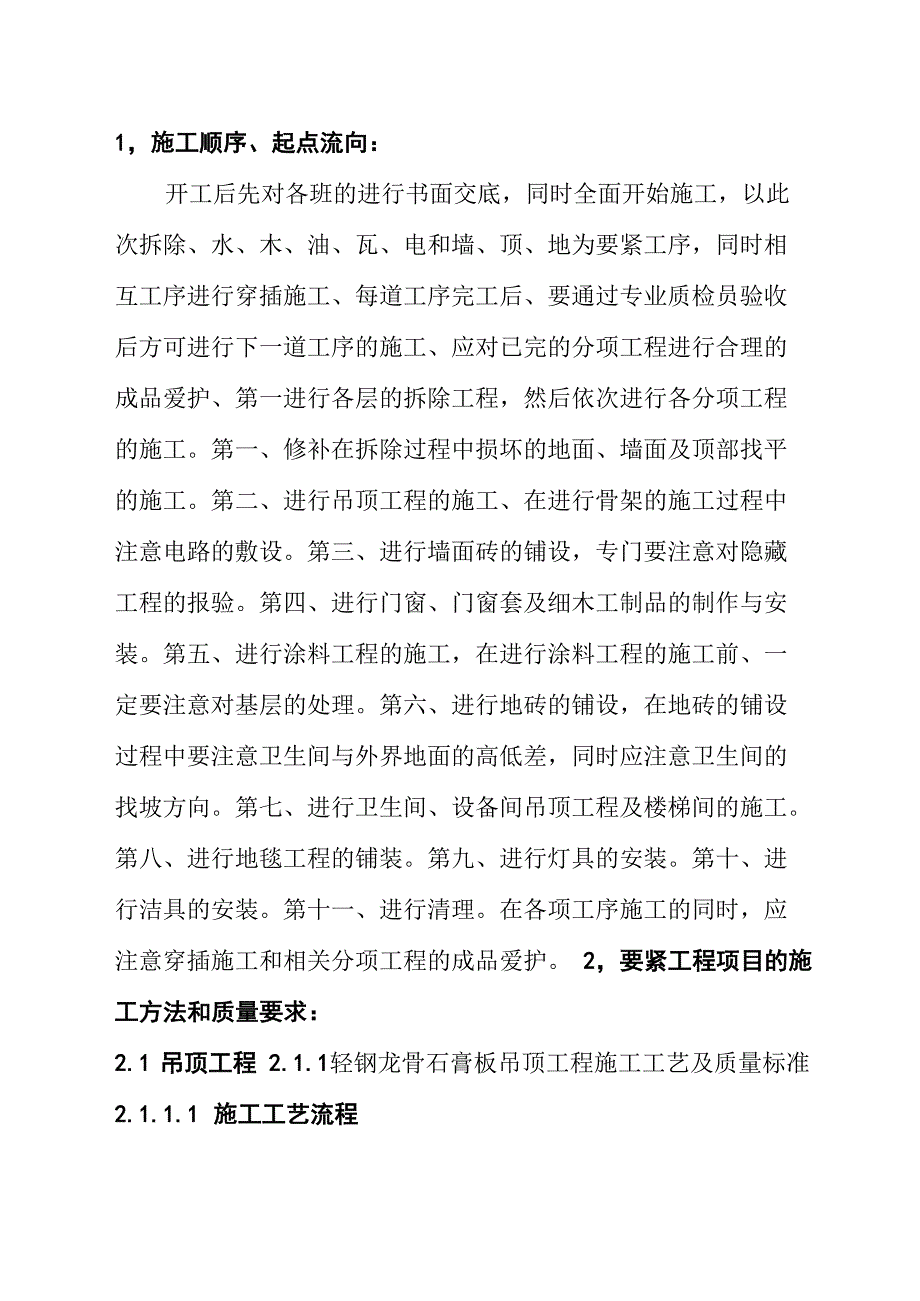 装修改造工程主要施工方案_第1页