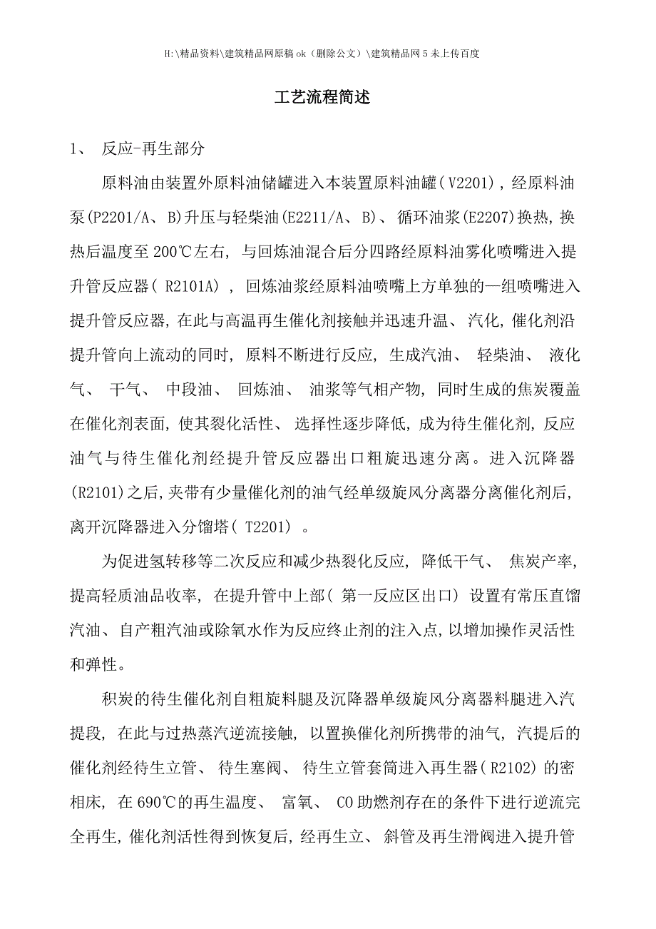 催化工艺流程简述.doc_第1页