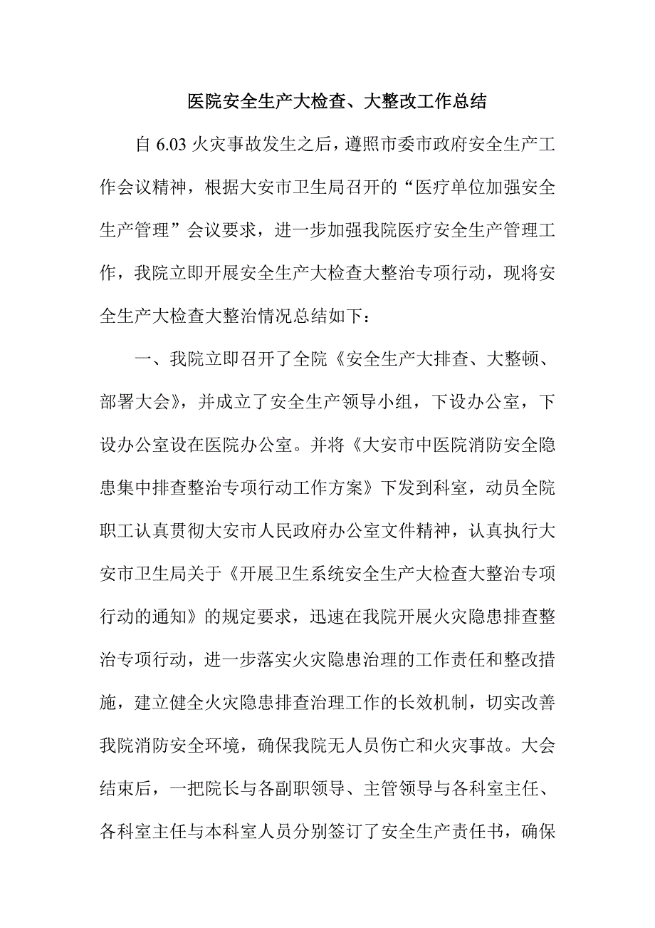 医院安全生产大检查、大整改工作总结_第1页