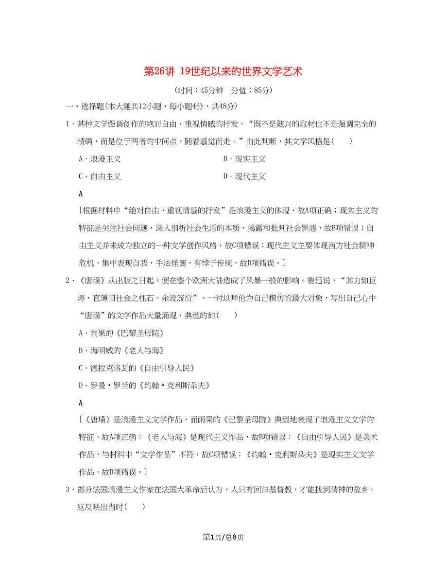 （通史通用）高考历史一轮总复习 第3部分 世界古代近代史 第8单元 第26讲 19世纪以来的世界文学艺术课后限时集训-人教高三历史试题_第1页