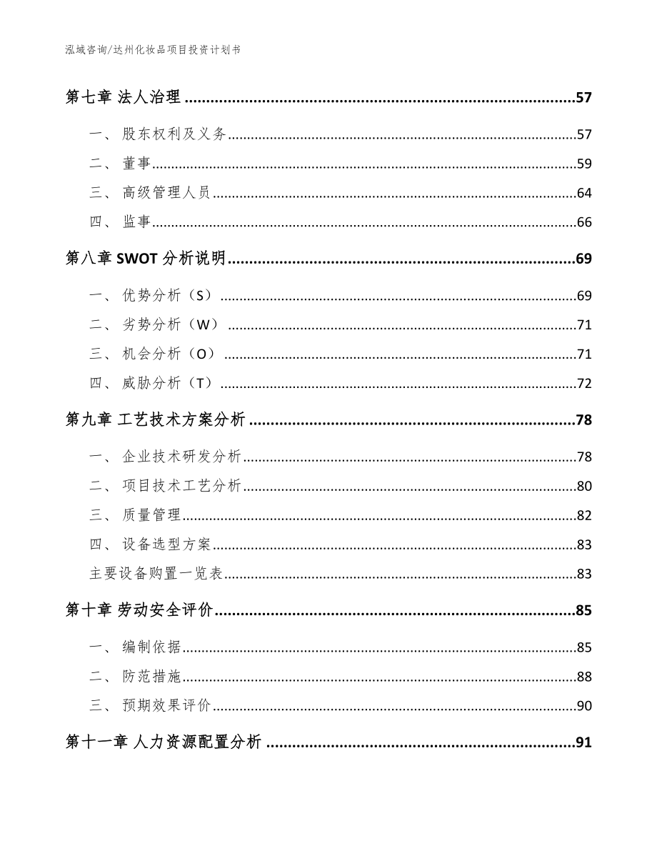 达州化妆品项目投资计划书【模板范本】_第4页