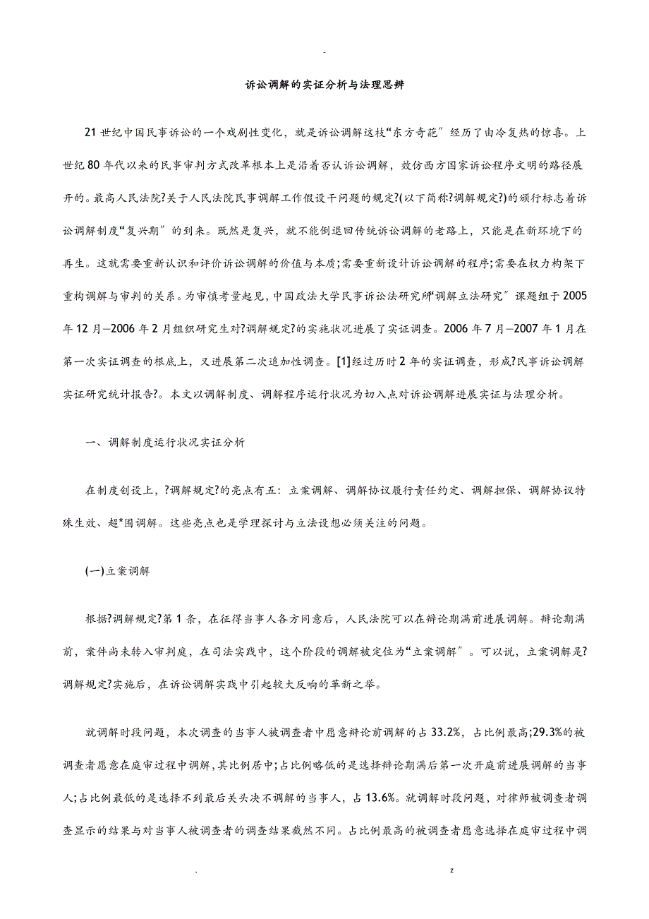 诉讼调解的实证分析及法理思辨研究报告及分析_第1页