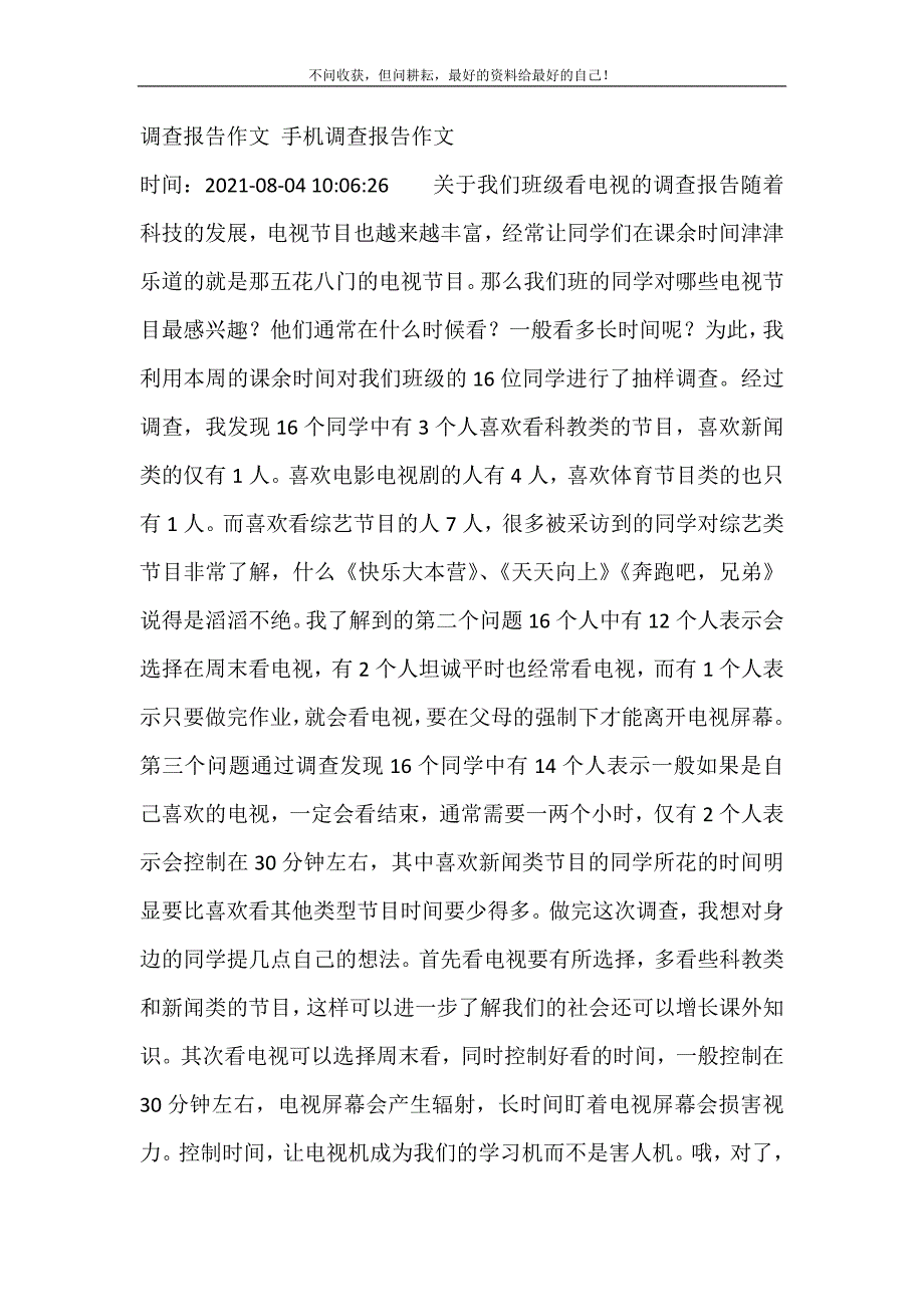 调查报告作文 手机调查报告作文 新修订.doc_第2页