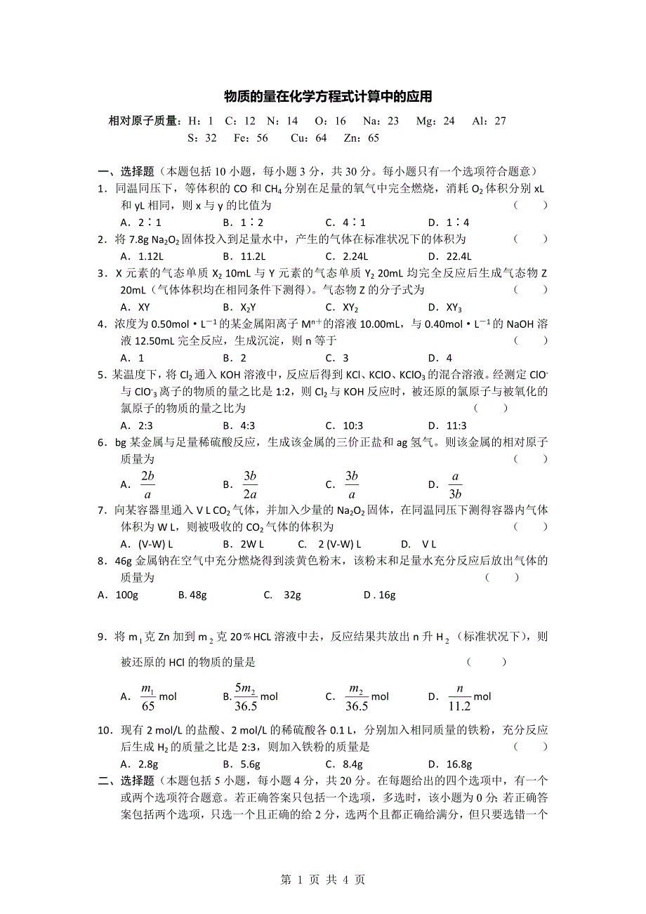 物质的量在化学方程式计算中的应用1.doc_第1页