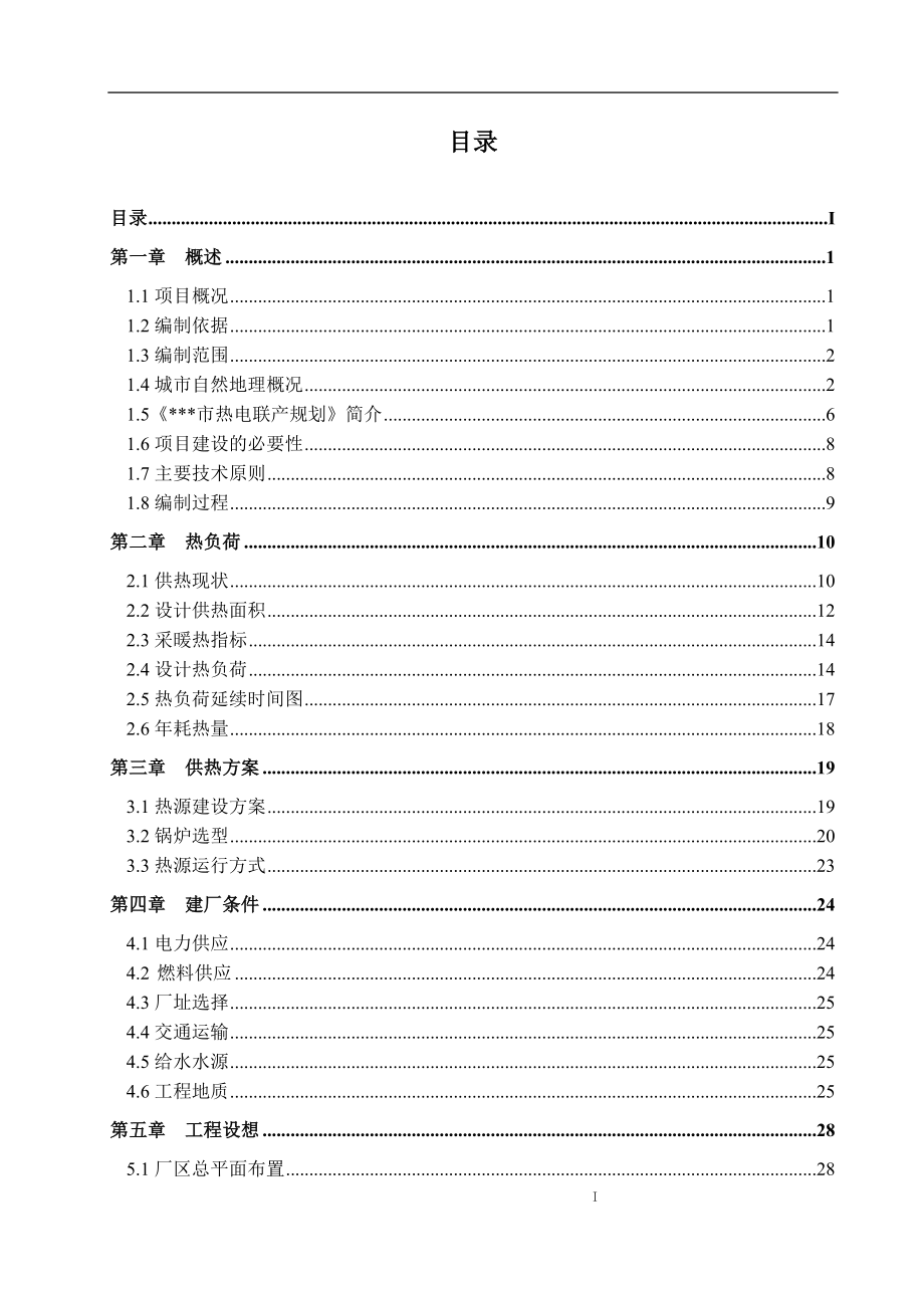 城南供热分区调峰热源新建项目可行性策划书.doc_第2页