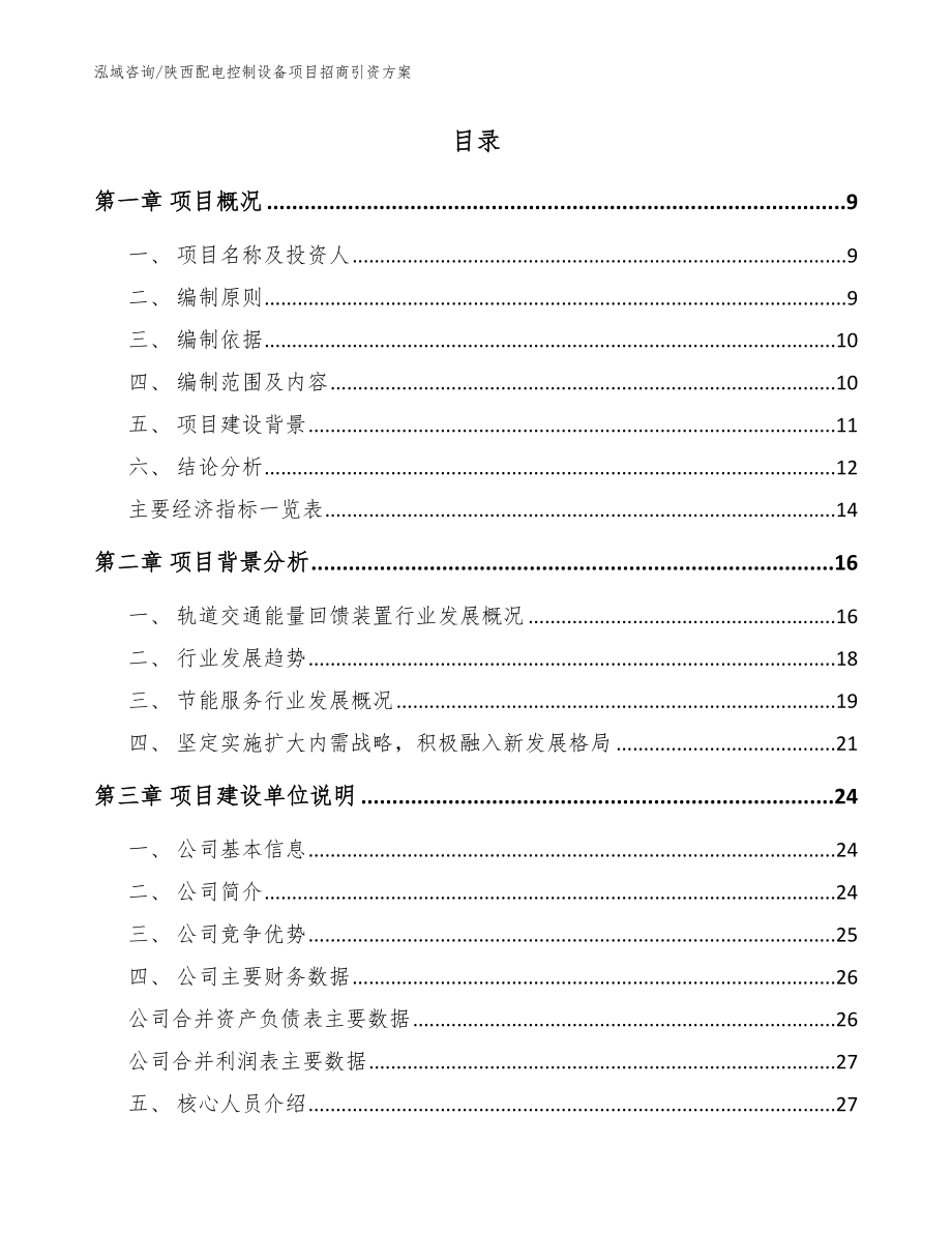 陕西配电控制设备项目招商引资方案参考范文_第2页