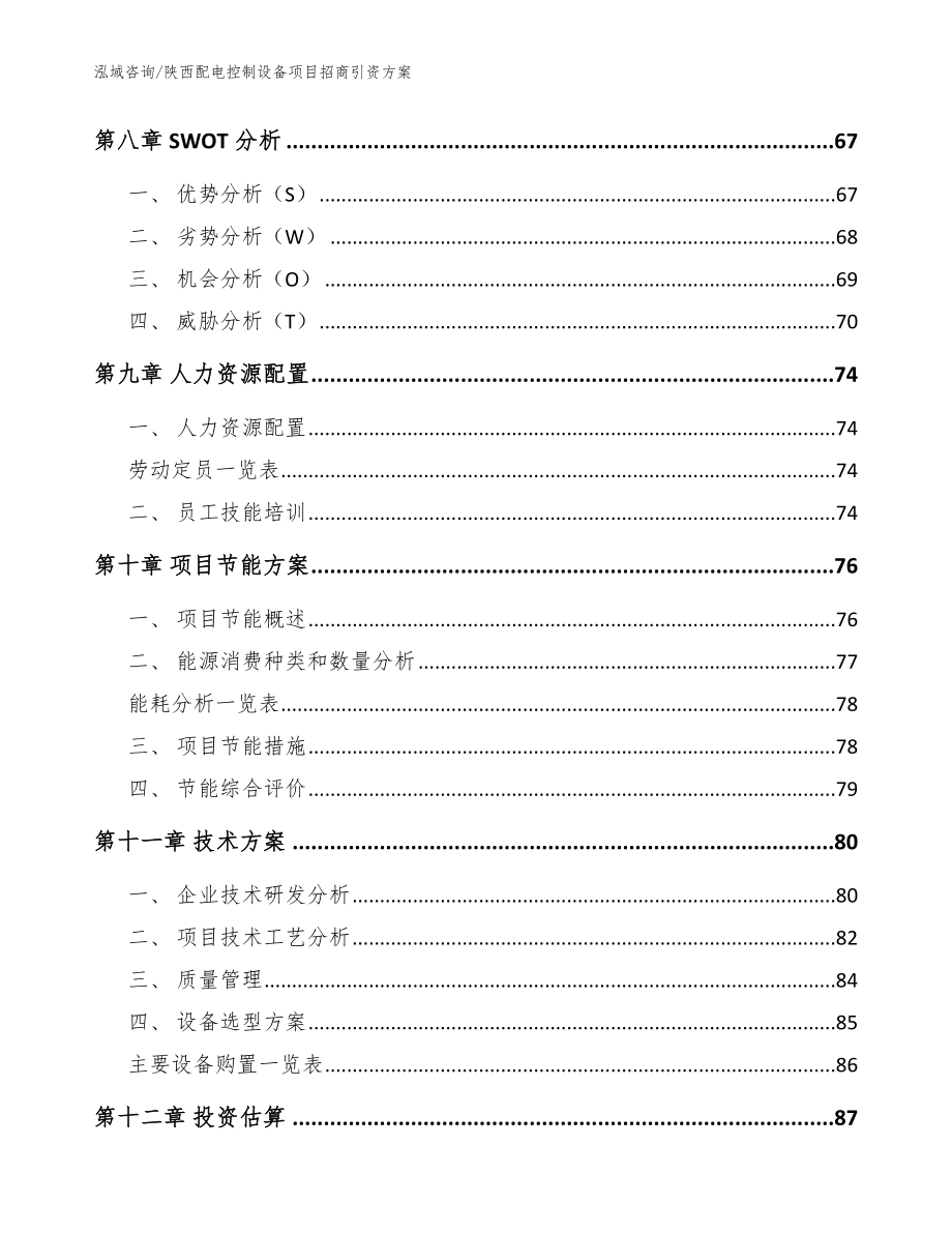 陕西配电控制设备项目招商引资方案参考范文_第4页