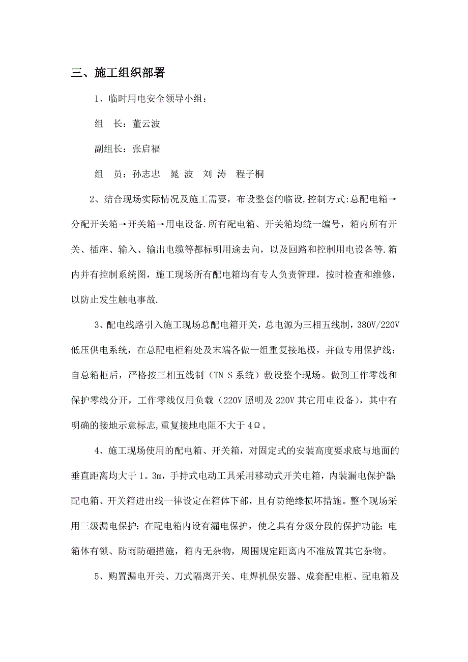 临时用电施工方案正.doc_第4页