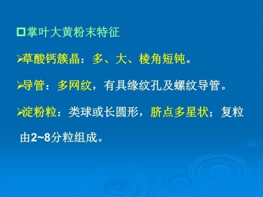 中药鉴定学实验粉末图片培训资料_第3页