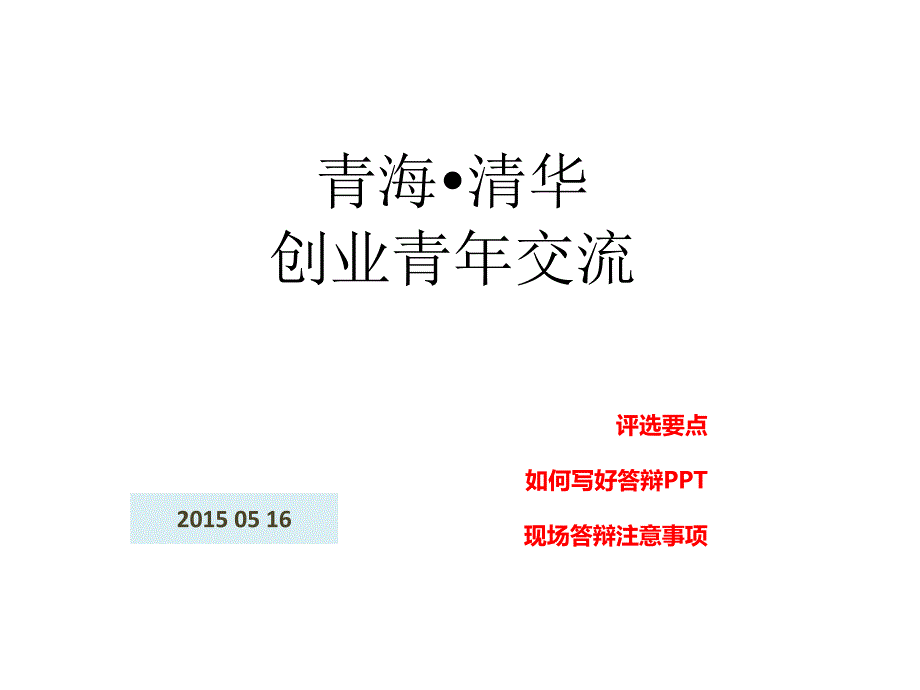 青海清华创业交流最新课件_第1页