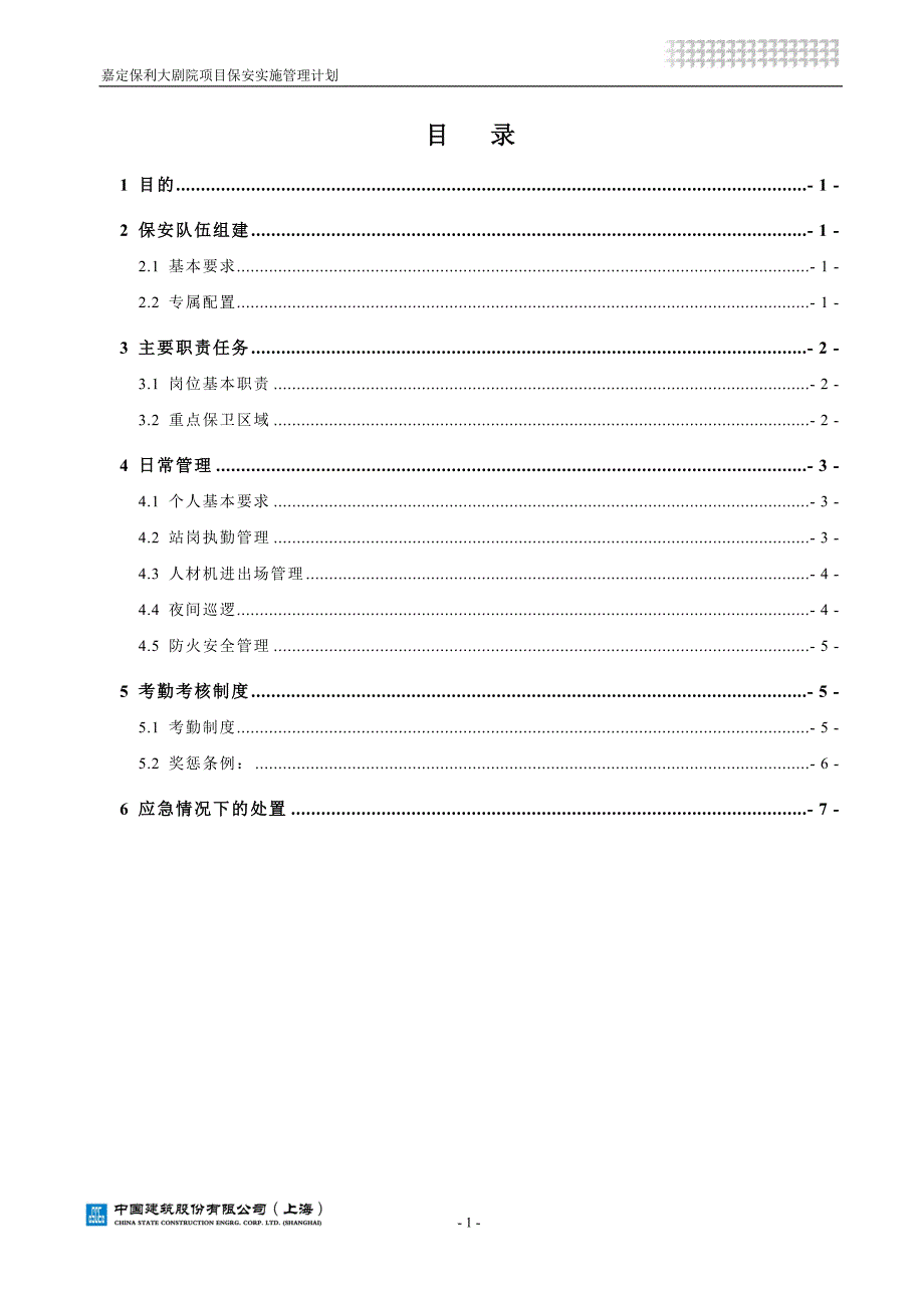 现场保安管理实施计划.doc_第1页