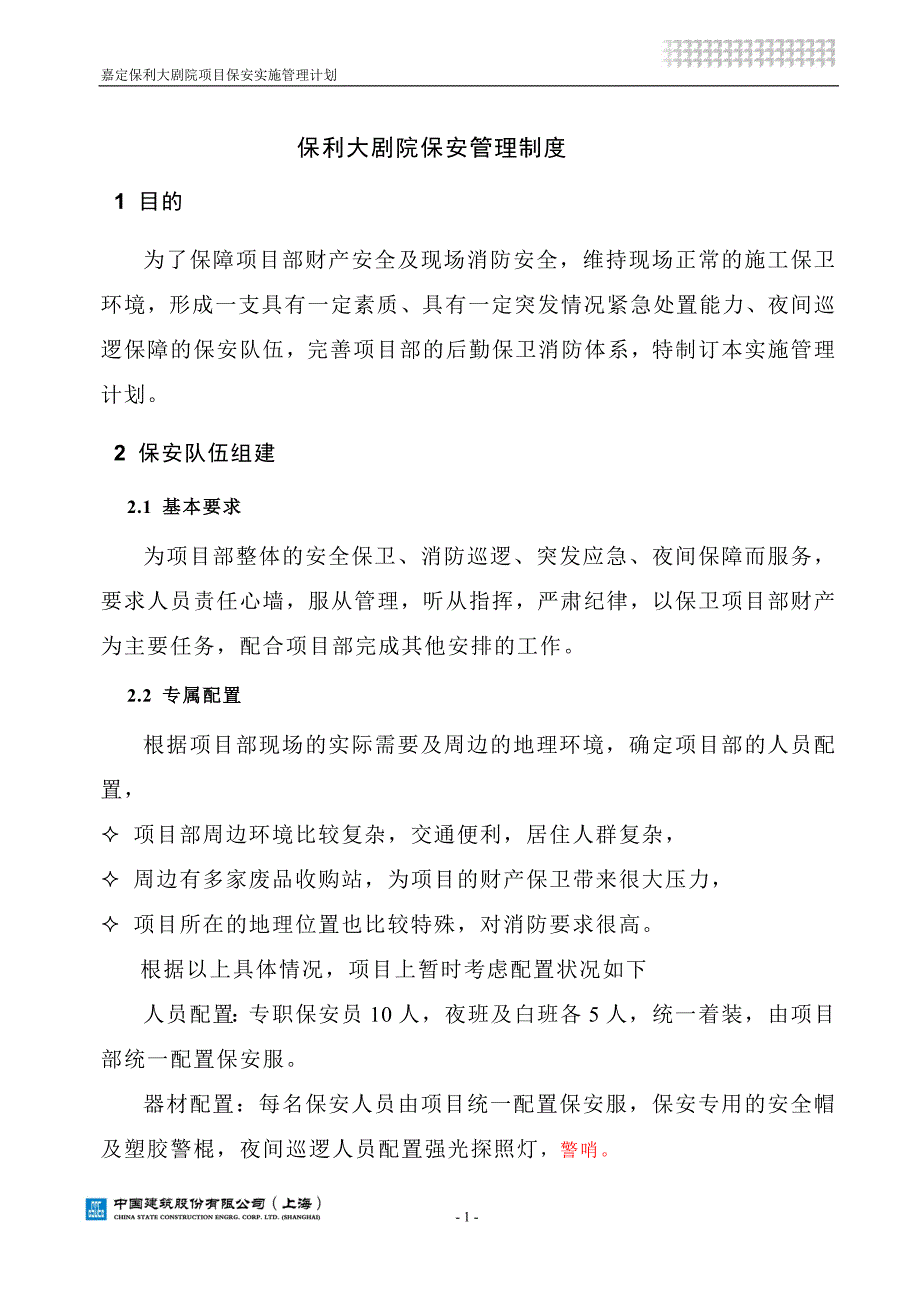 现场保安管理实施计划.doc_第2页