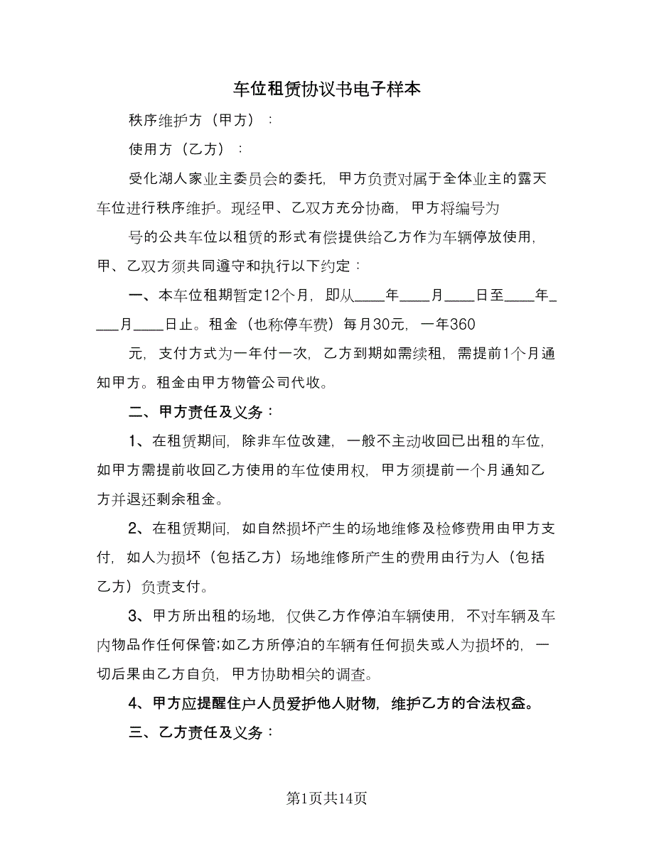 车位租赁协议书电子样本（7篇）_第1页