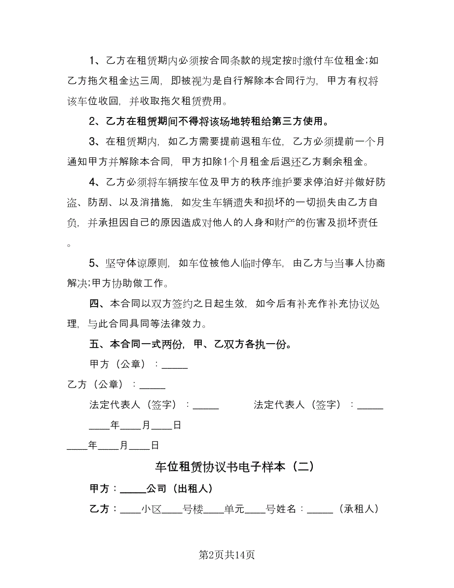 车位租赁协议书电子样本（7篇）_第2页