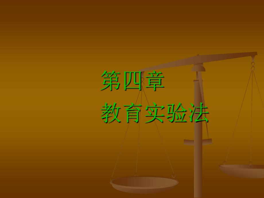 教育实验法_第1页