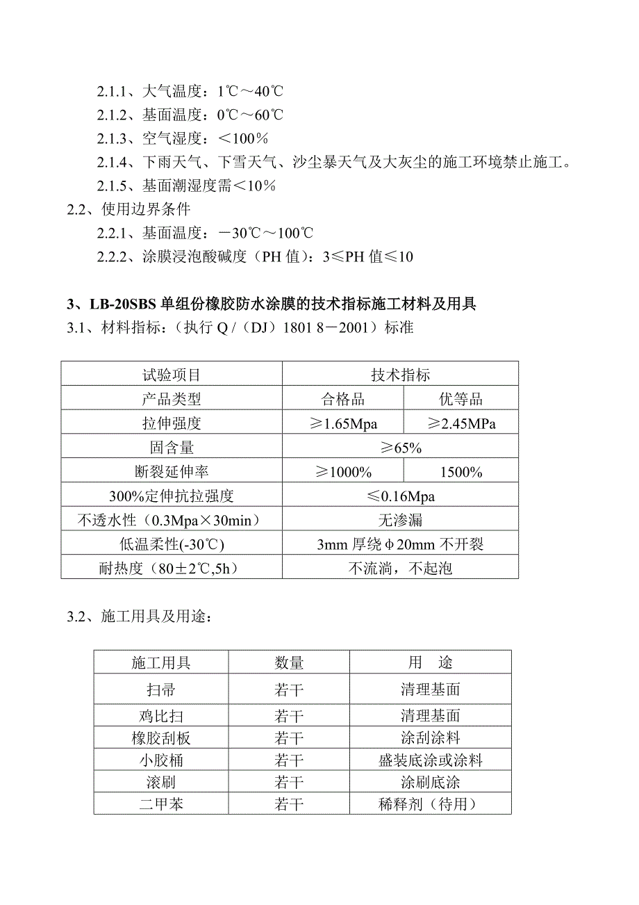 LB20SBS单组份橡胶防水涂膜施工工法_第3页