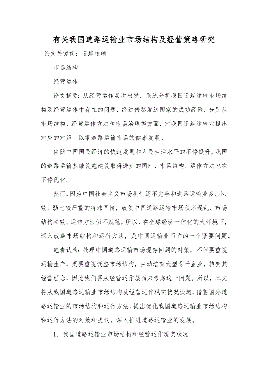 有关我国道路运输业市场结构及经营策略研究_第1页