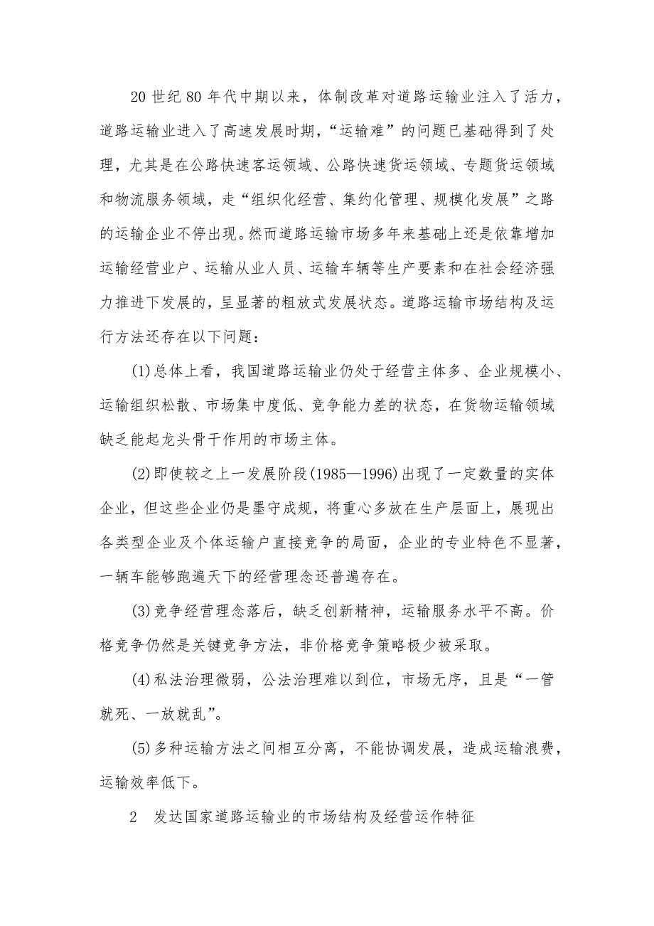 有关我国道路运输业市场结构及经营策略研究_第2页