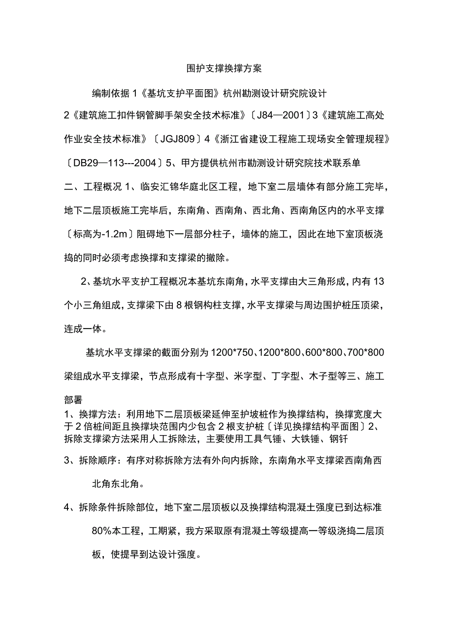 围护支撑换撑方案_第1页