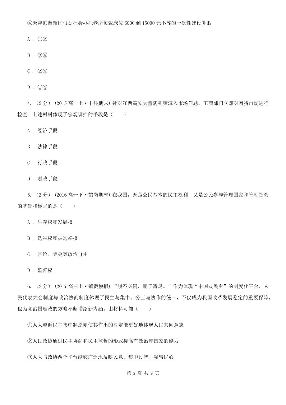 拉萨市2020年高三4月联考文综政治试题（I）卷_第2页