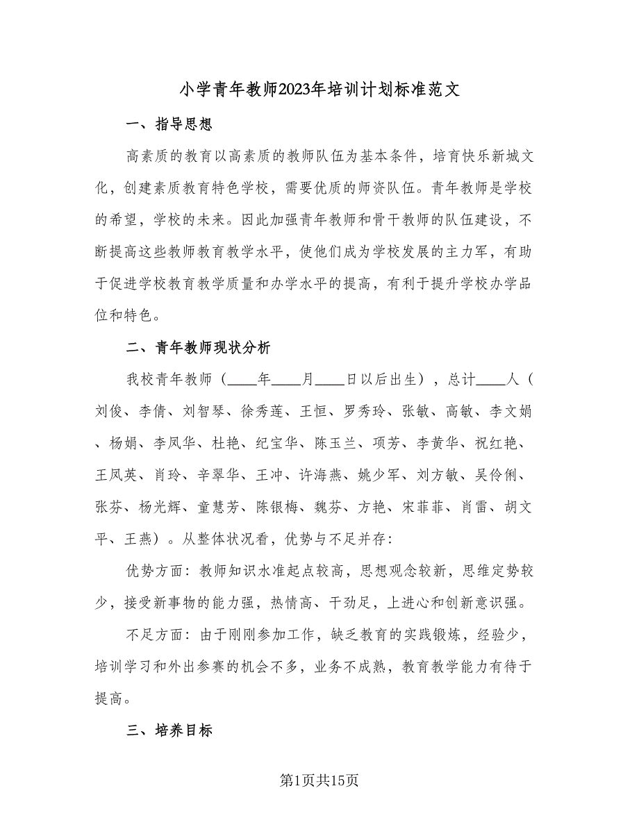 小学青年教师2023年培训计划标准范文（三篇）.doc_第1页