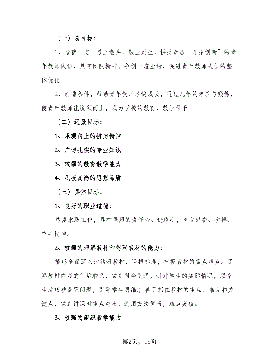 小学青年教师2023年培训计划标准范文（三篇）.doc_第2页