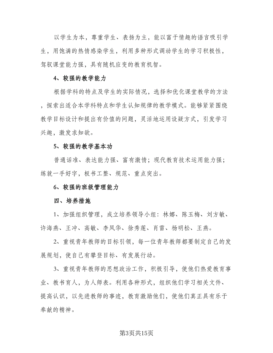 小学青年教师2023年培训计划标准范文（三篇）.doc_第3页