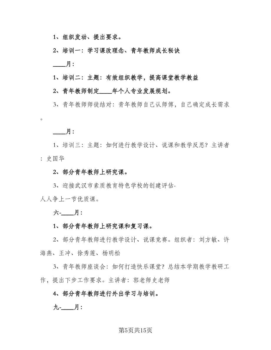 小学青年教师2023年培训计划标准范文（三篇）.doc_第5页