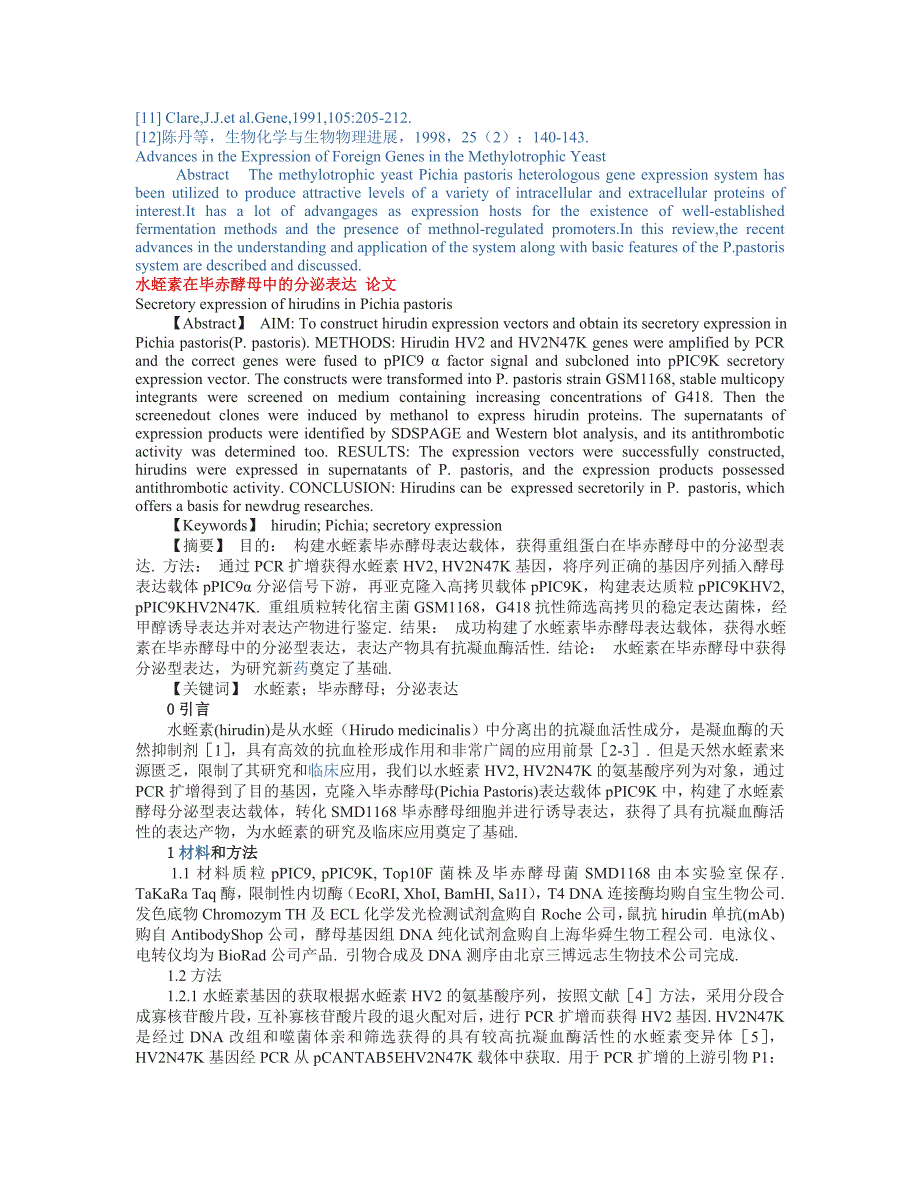 毕赤酵母表达研究进展_第4页