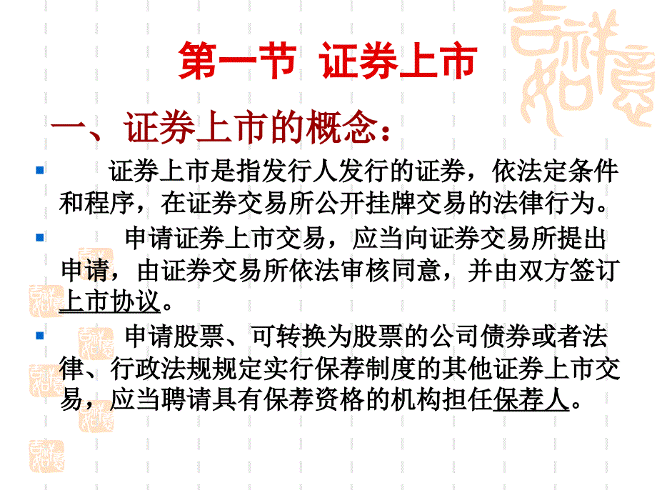 证券法讲义张竞芳第一节 证券上市_第2页