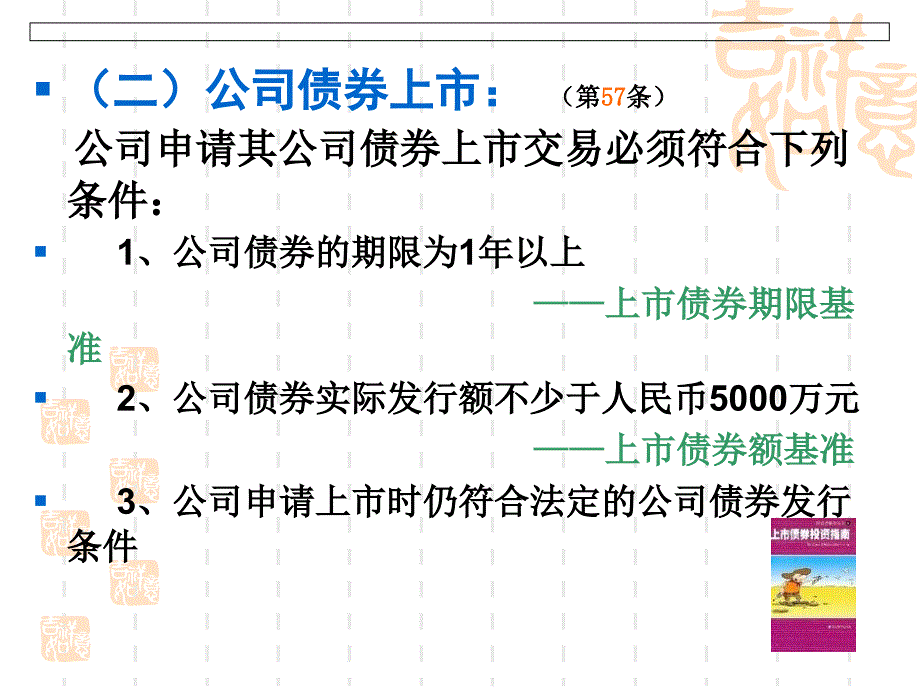 证券法讲义张竞芳第一节 证券上市_第4页