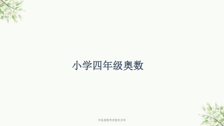 年级奥数等差数列求和课件_第1页