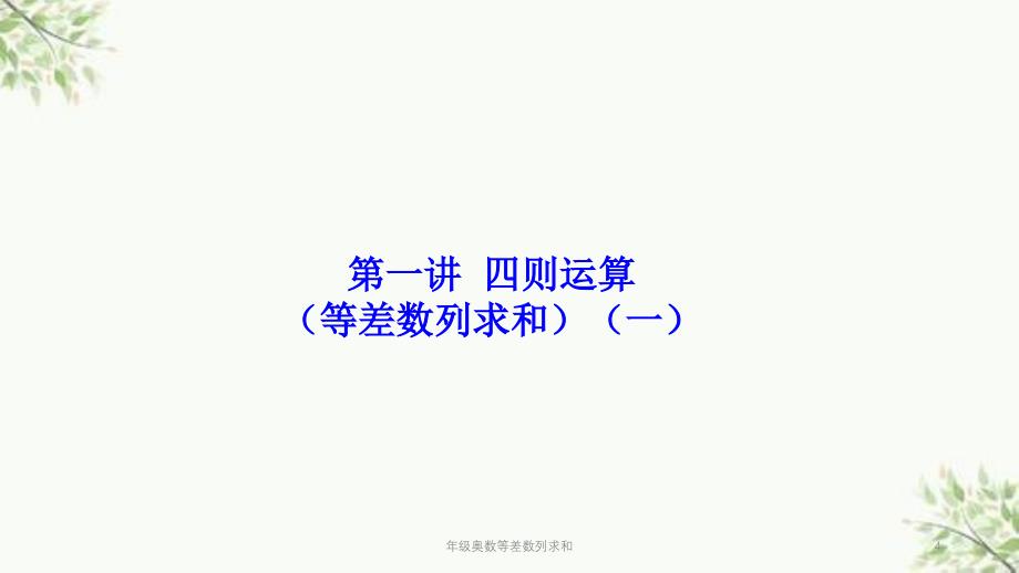 年级奥数等差数列求和课件_第4页