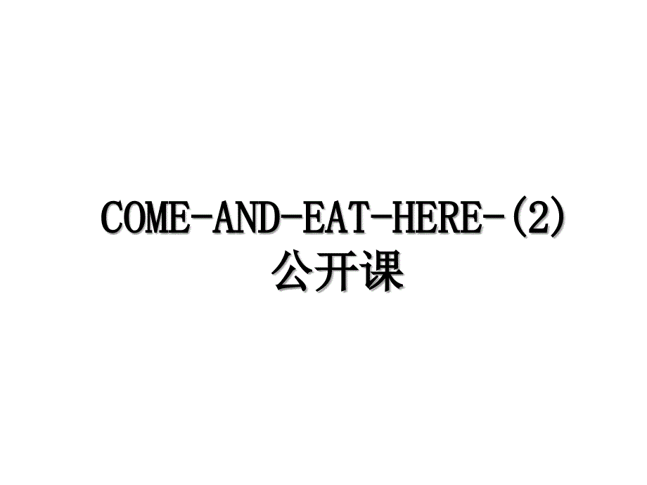 COMEANDEATHERE2公开课_第1页