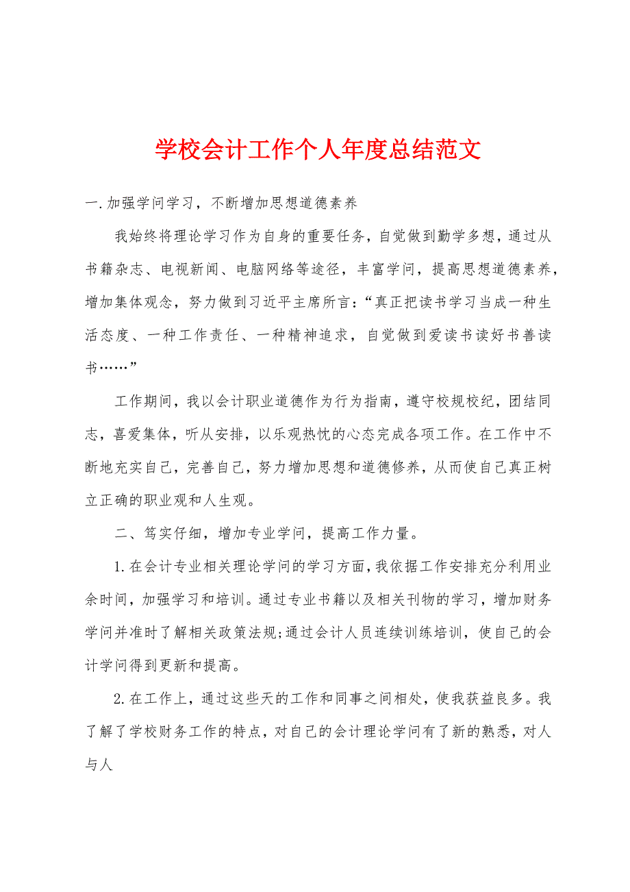 学校会计工作个人年度总结范文.docx_第1页