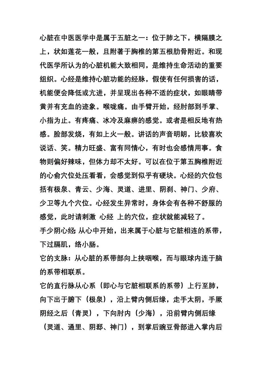 手少阴心经九穴详解.doc_第1页