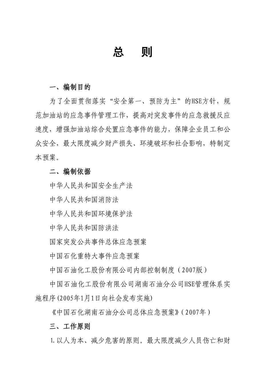 加油站应急预案(综合)要点(共36页)_第3页