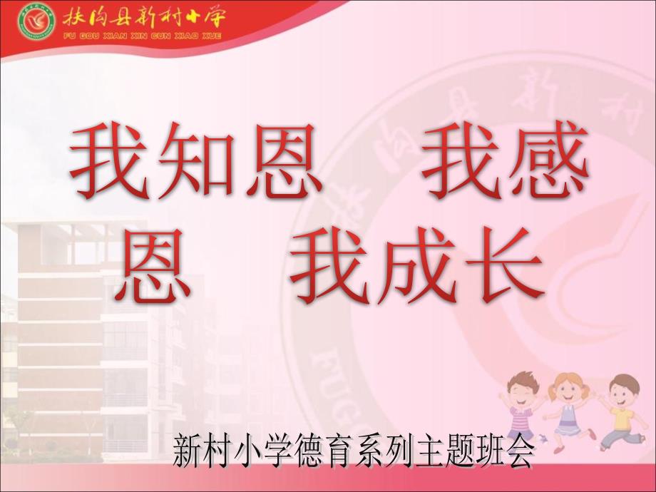 知恩感恩主题班会中高级_第1页